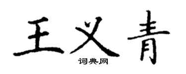 丁谦王义青楷书个性签名怎么写