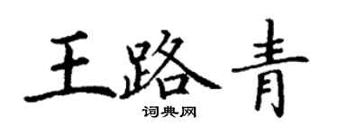 丁谦王路青楷书个性签名怎么写