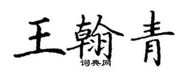 丁谦王翰青楷书个性签名怎么写