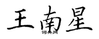 丁谦王南星楷书个性签名怎么写