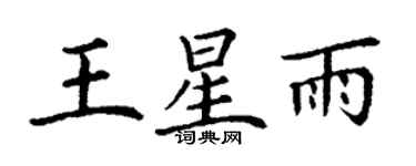 丁谦王星雨楷书个性签名怎么写