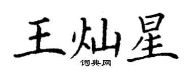 丁谦王灿星楷书个性签名怎么写
