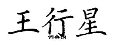 丁谦王行星楷书个性签名怎么写