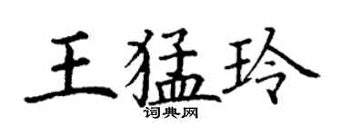 丁谦王猛玲楷书个性签名怎么写