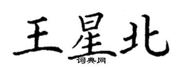 丁谦王星北楷书个性签名怎么写