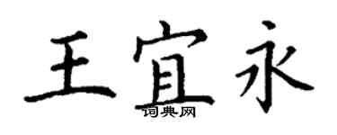 丁谦王宜永楷书个性签名怎么写