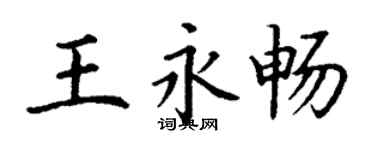 丁谦王永畅楷书个性签名怎么写