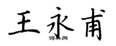 丁谦王永甫楷书个性签名怎么写