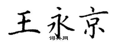 丁谦王永京楷书个性签名怎么写