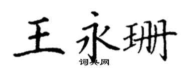 丁谦王永珊楷书个性签名怎么写