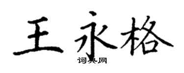 丁谦王永格楷书个性签名怎么写