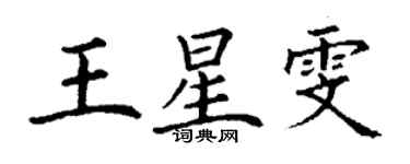 丁谦王星雯楷书个性签名怎么写