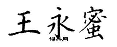 丁谦王永蜜楷书个性签名怎么写