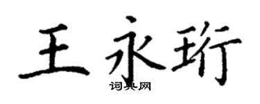 丁谦王永珩楷书个性签名怎么写
