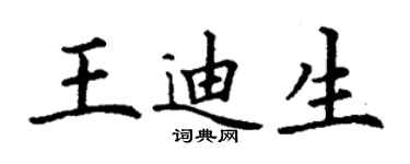 丁谦王迪生楷书个性签名怎么写