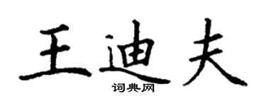 丁谦王迪夫楷书个性签名怎么写
