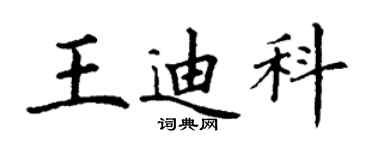 丁谦王迪科楷书个性签名怎么写