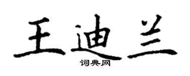 丁谦王迪兰楷书个性签名怎么写