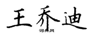 丁谦王乔迪楷书个性签名怎么写