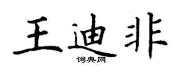 丁谦王迪非楷书个性签名怎么写