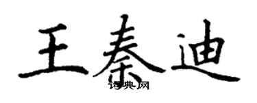 丁谦王秦迪楷书个性签名怎么写
