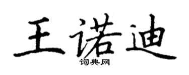 丁谦王诺迪楷书个性签名怎么写
