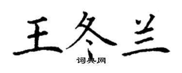 丁谦王冬兰楷书个性签名怎么写