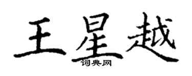 丁谦王星越楷书个性签名怎么写