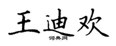 丁谦王迪欢楷书个性签名怎么写