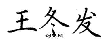 丁谦王冬发楷书个性签名怎么写