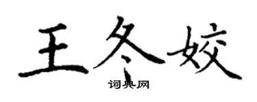 丁谦王冬姣楷书个性签名怎么写