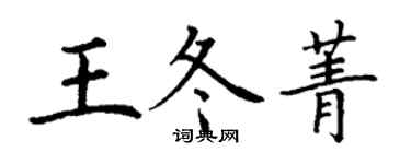 丁谦王冬菁楷书个性签名怎么写