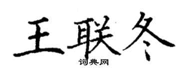 丁谦王联冬楷书个性签名怎么写