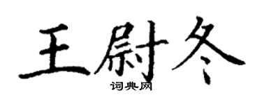 丁谦王尉冬楷书个性签名怎么写
