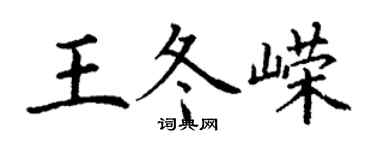 丁谦王冬嵘楷书个性签名怎么写