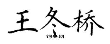 丁谦王冬桥楷书个性签名怎么写
