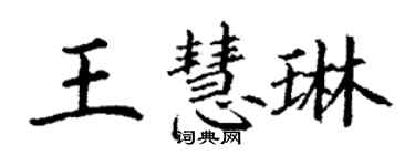 丁谦王慧琳楷书个性签名怎么写