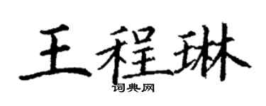 丁谦王程琳楷书个性签名怎么写