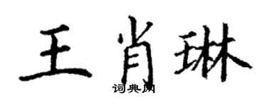 丁谦王肖琳楷书个性签名怎么写