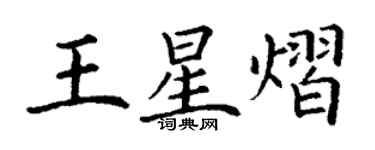 丁谦王星熠楷书个性签名怎么写