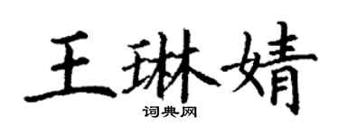 丁谦王琳婧楷书个性签名怎么写