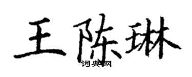 丁谦王陈琳楷书个性签名怎么写