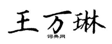 丁谦王万琳楷书个性签名怎么写