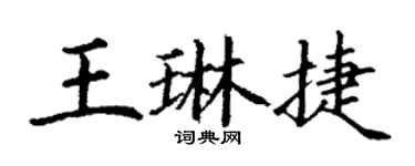 丁谦王琳捷楷书个性签名怎么写