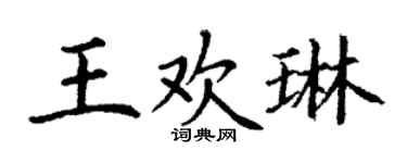 丁谦王欢琳楷书个性签名怎么写