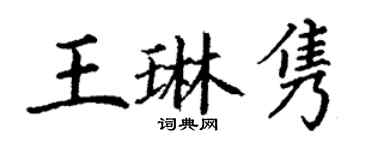 丁谦王琳隽楷书个性签名怎么写