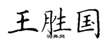 丁谦王胜国楷书个性签名怎么写