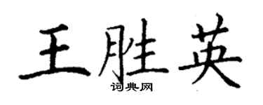 丁谦王胜英楷书个性签名怎么写