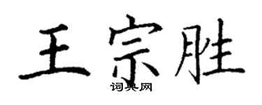 丁谦王宗胜楷书个性签名怎么写