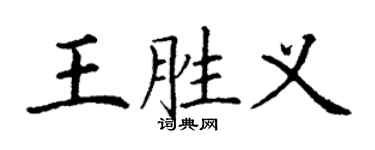 丁谦王胜义楷书个性签名怎么写